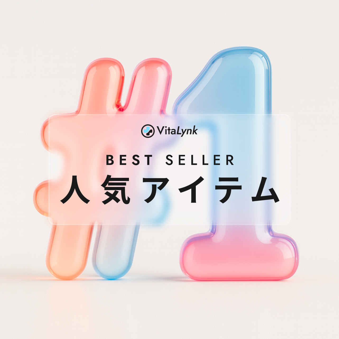人気アイテム
