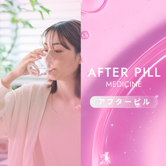アフターピル