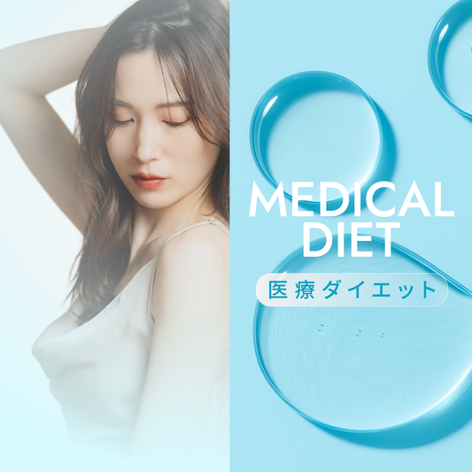 メディカルダイエット