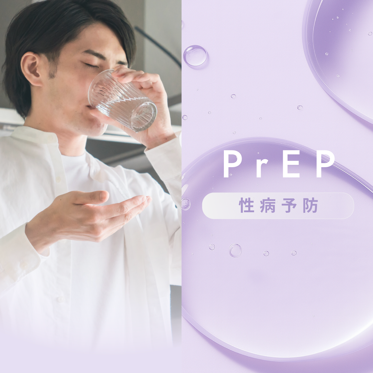 PrEP 性病予防