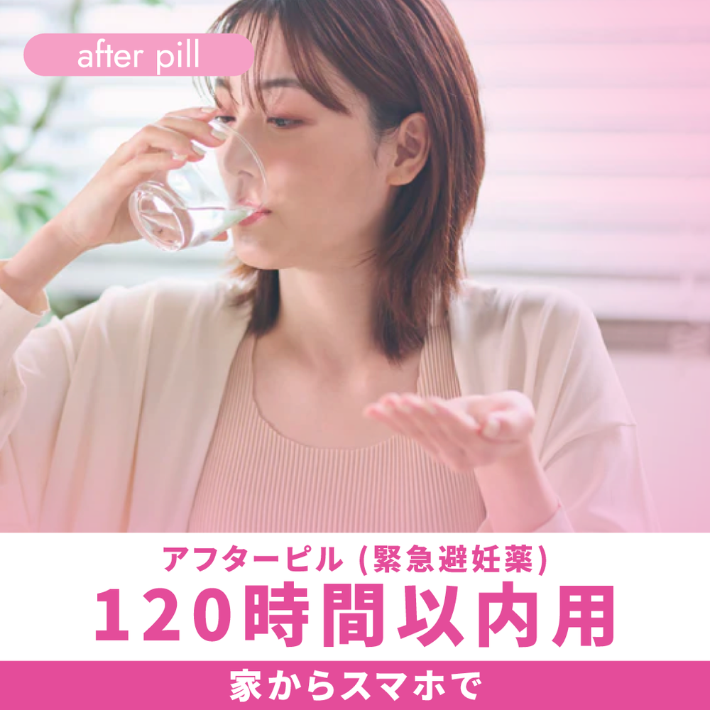 アフターピル（緊急避妊薬）120時間以内