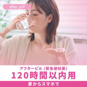 アフターピル（緊急避妊薬）120時間以内