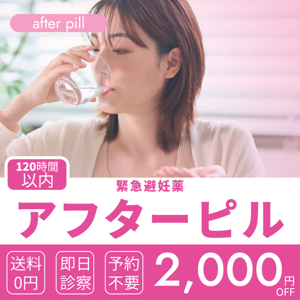 120時間以内アフターピル（緊急避妊薬）
