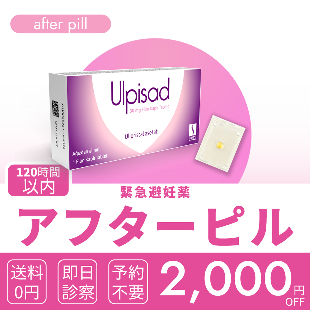 120時間以内アフターピル（緊急避妊薬）