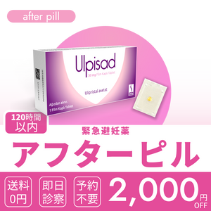 120時間以内アフターピル（緊急避妊薬）