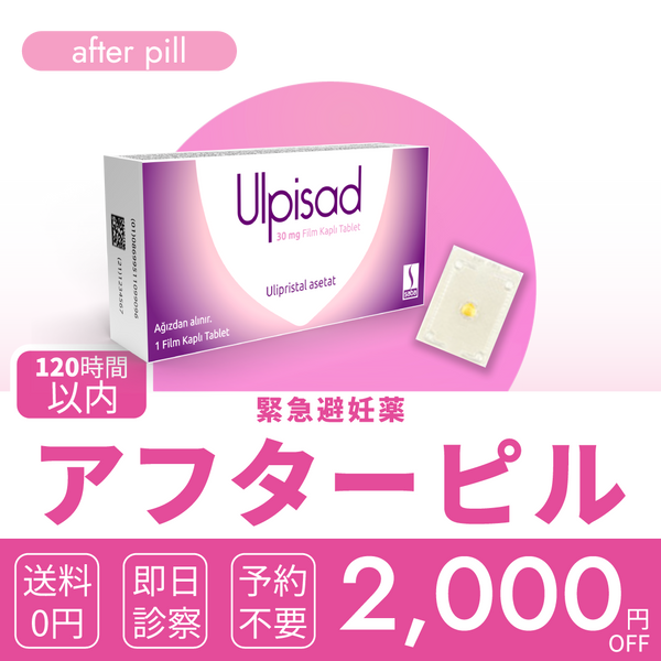 120時間以内アフターピル（緊急避妊薬）
