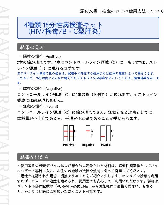4種類 15分性病検査キット（HIV/梅毒/B・C型肝炎）-Auvavita（オーラヴィータ）オンライン診療
