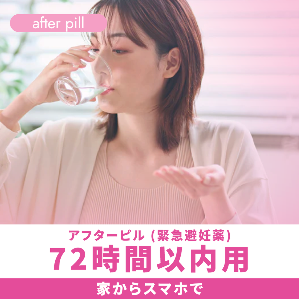 アフターピル（緊急避妊薬）72時間以内