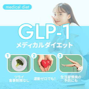 GIP / GLP-1ダイエット注射 在庫多数、クール便配送 今話題