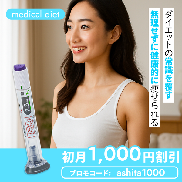 GLP-1 ダイエット注射（在庫多数・送料診察料込み）