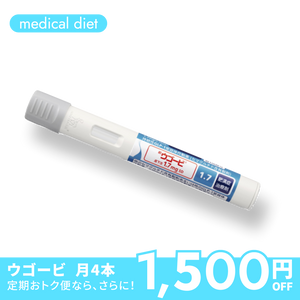 ウゴービ 週1回の注射でムリなくダイエット