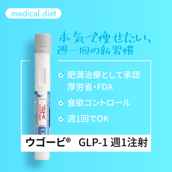 ウゴービ(GLP-1注射) シナール(ビタミンC)  お得な割引セット