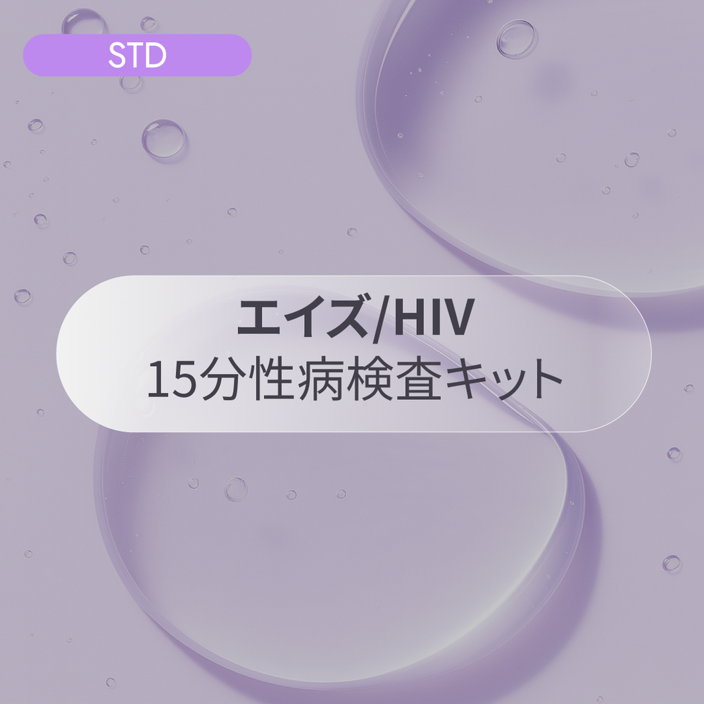 エイズ（HIV） 15分性病検査キット