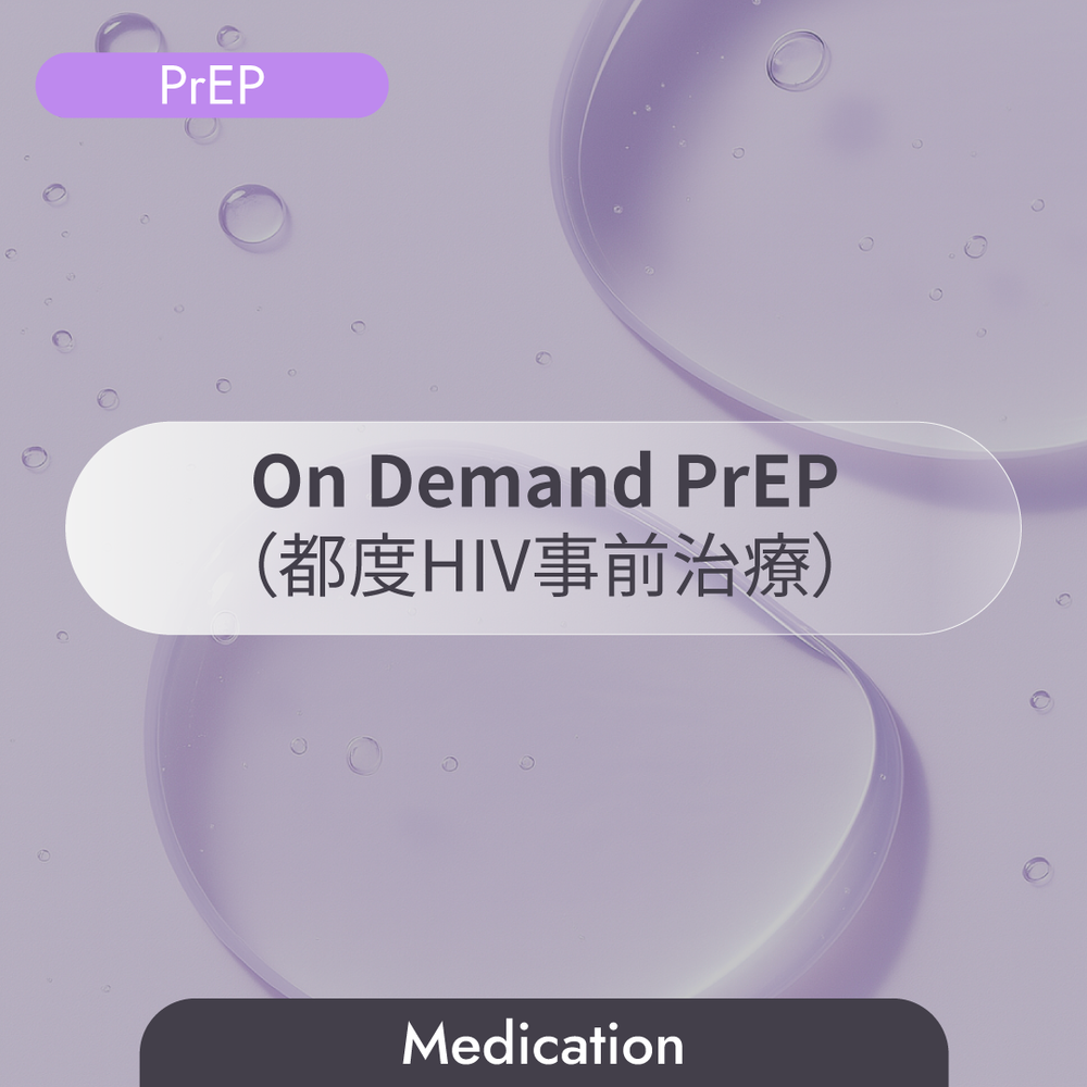 On Demand PrEP（都度HIV事前治療）