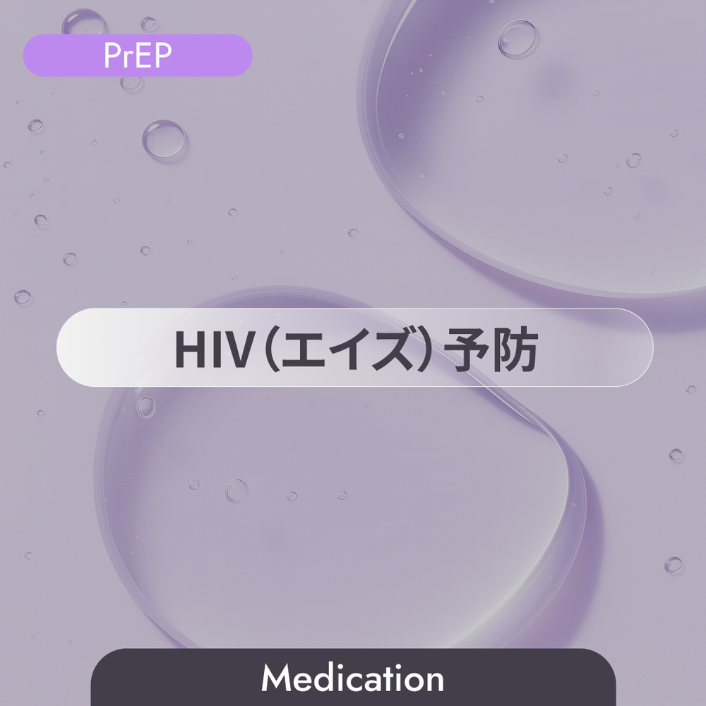 PrEP プレップ - HIV（エイズ）予防