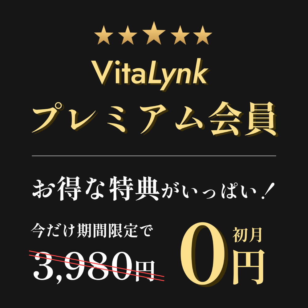 VitaLynk プレミアム会員