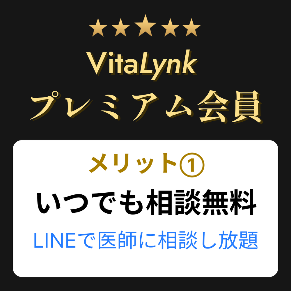 VitaLynk プレミアム会員