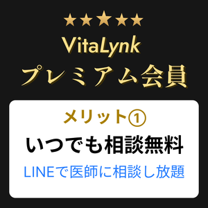 VitaLynk プレミアム会員