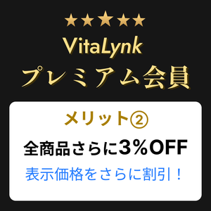 VitaLynk プレミアム会員