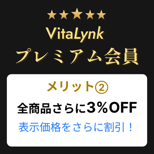 VitaLynk プレミアム会員