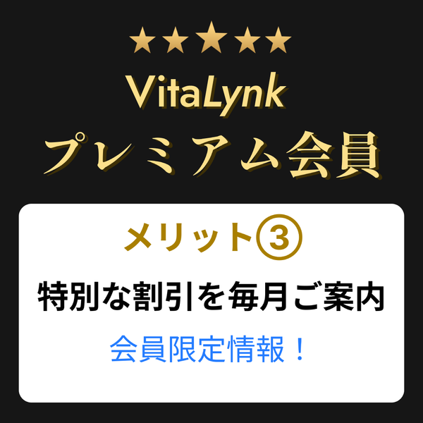 VitaLynk プレミアム会員