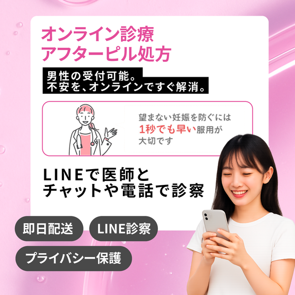 120時間以内アフターピル（緊急避妊薬）