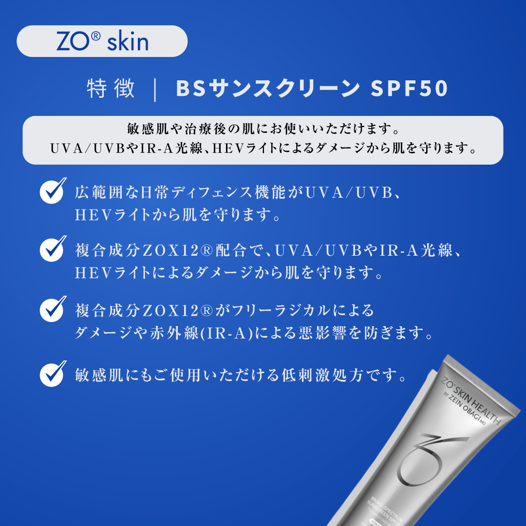 ゼオスキン　 BSサンスクリーンSPF50 L美容クリニックオンラインショップ / BSサンスクリーンSPF50