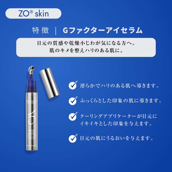 ゼオスキン  Gファクターアイセラム ゼオスキン Gファクターアイセラム ZO SKIN｜正規通販｜W ライフ