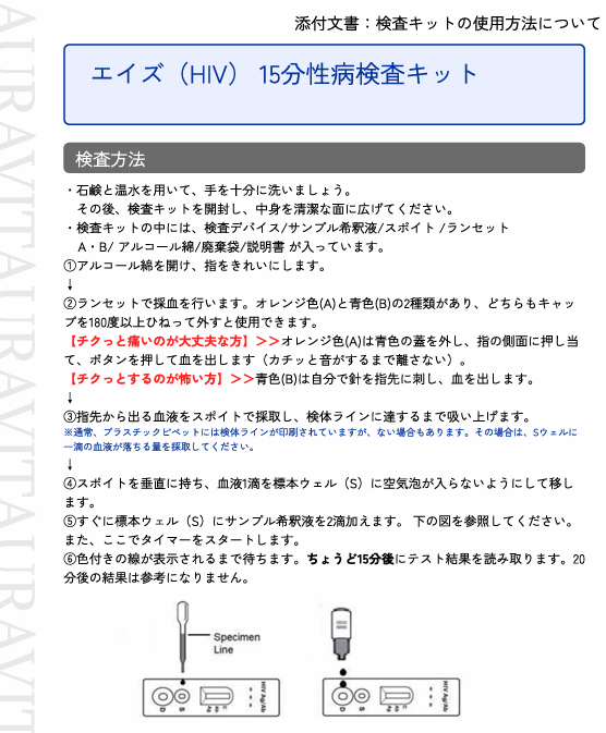 エイズ（HIV） 15分性病検査キット-Auvavita（オーラヴィータ）オンライン診療