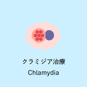 Illustration of Chlamydia bacteria with Japanese text "クラミジア治療" (Chlamydia treatment) on light blue background