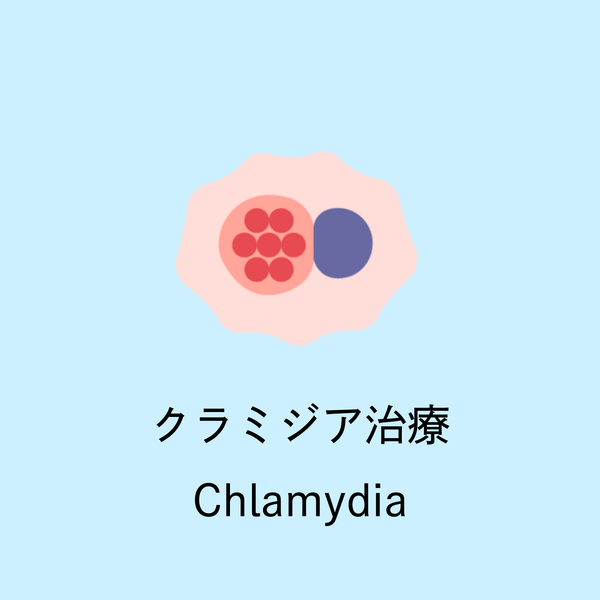 Illustration of Chlamydia bacteria with Japanese text "クラミジア治療" (Chlamydia treatment) on light blue background